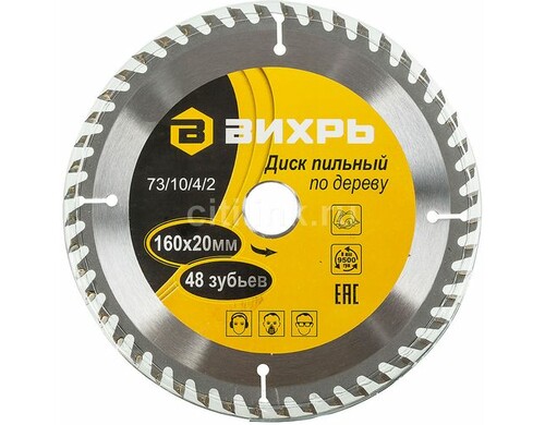 Пильный диск Вихрь 73/10/4/2, по дереву, 160мм, 20мм
