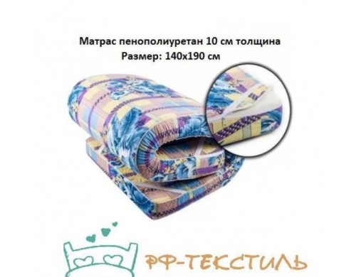 Матрас пенополиуретан 140х190х10 см