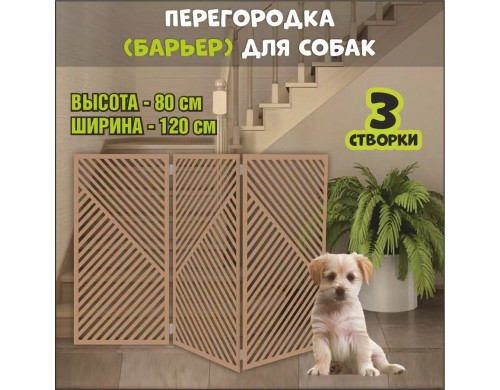 Барьер-перегородка для собак, коричневая, МДФ, 120х80 см
