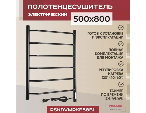 Электрический полотенцесушитель Vimarr Kaskad 500x800 черный, регулятор температуры,таймер