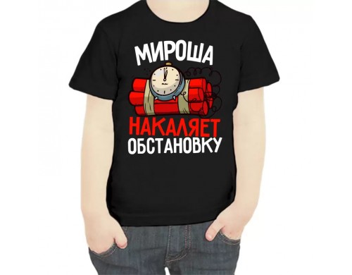 Футболка мальчику черная 34 р-р мироша накаляет обстановку