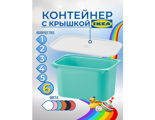 Контейнер для игрушек с крышкой ИКЕА ТРУФАСТ, 42x30x23 см, 6 шт, бирюзовый