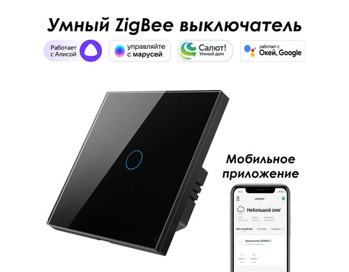 Умный Zigbee выключатель ROXIMO, однокнопочный, черный, SZSEN01-1B с Алисой, Марусей