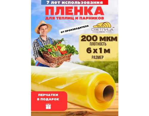 Пленка для теплицы отрез Vesta-shop Светлица 1874 6х1м 200мкм перчатки в подарок