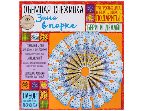 Набор для творчества Эксмо Объемная снежинка Зима в парке 978-5-699-98897-6