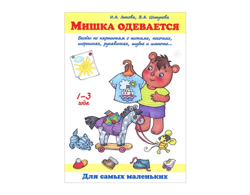 Мишка Одевается. Беседы по картинкам о пижаме, Носочках, Шортиках, Рукавичках,