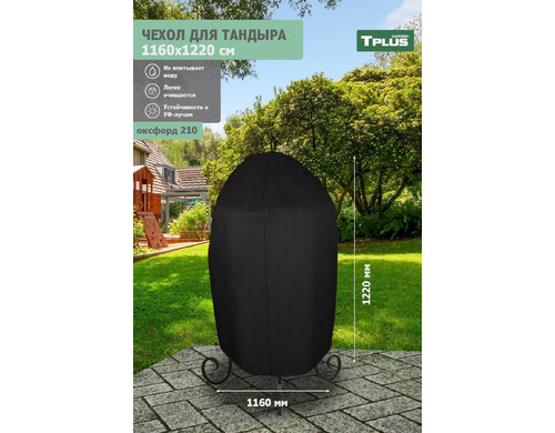Чехол для тандыра Tplus 1160x1220 мм чёрный