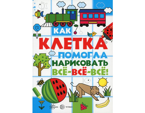Книжка с заданиями Шагаем по клеточкам Как клетка помогла нарисовать все-все-все