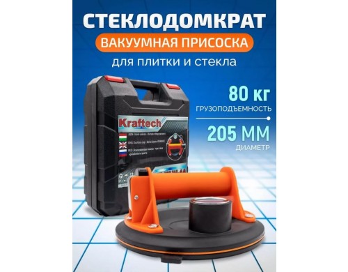 Вакуумная присоска с манометром (стеклодомкрат) Kraftech CLW-4A для укладки и переноски пл