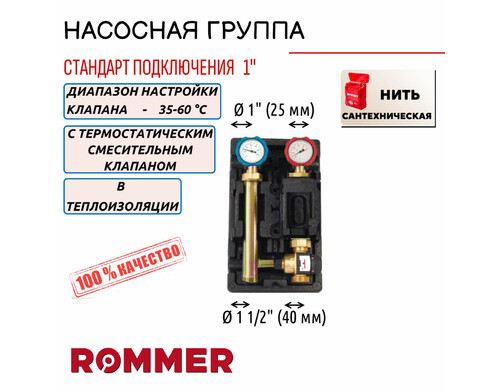 Насосная группа ROMMER с термостат. смесит. клапаном 1" без насоса, +нить, RDG-1002-002501
