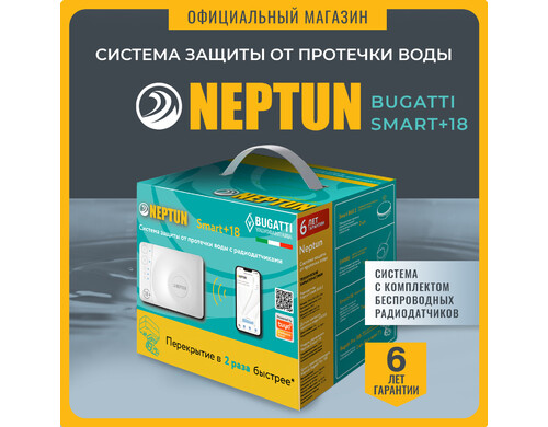 Система защиты от протечки Neptun Bugatti Smart+ 18 3/4 100037093000