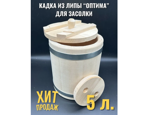 Кадка из липы Cosmogon Кл5О 5л