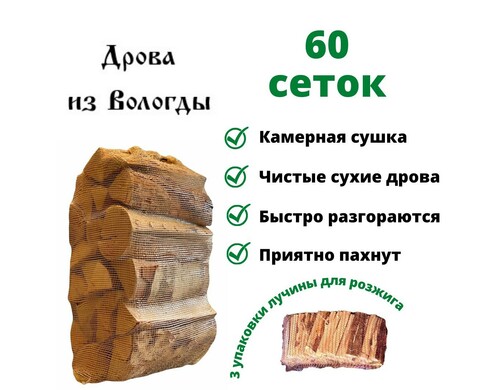 Дрова Биоэнергия, березовые сухие 14 кг, для камина, мангала, бани 60 сеток