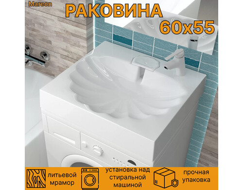 Раковина над стиральной машиной Mareon Ariel (55х60)