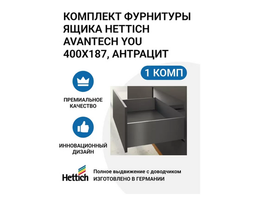 Комплект фурнитуры ящика HETTICH AvanTech YOU полного выдвижения с Silent System