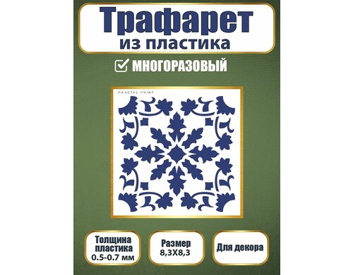 Трафарет из пластика многоразовый 096 (10х10х0.5)