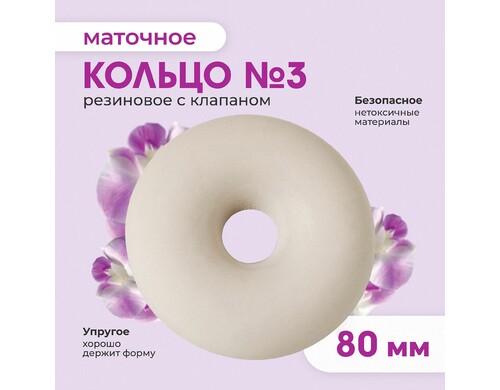 Кольцо маточное № 3 80 мм пессарий 1 шт.