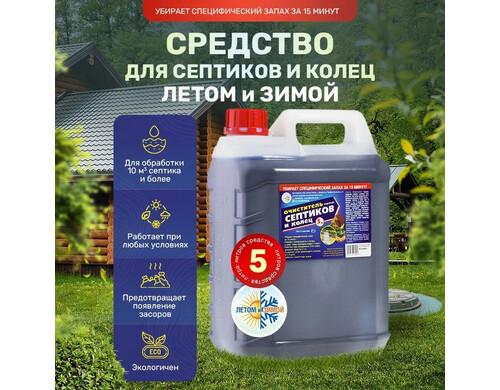 Средство для септиков и колец Летом и Зимой 85298765 5 л