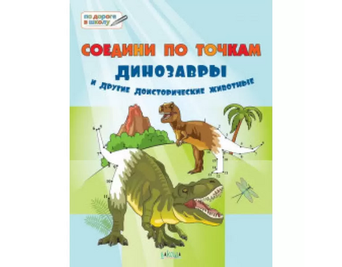 По дороге в школу. Соедини по точкам. Динозавры и другие доисторические животные
