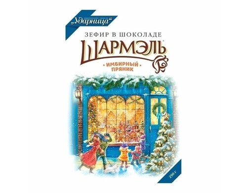 Зефир Шармэль имбирный пряник в шоколаде 250 г