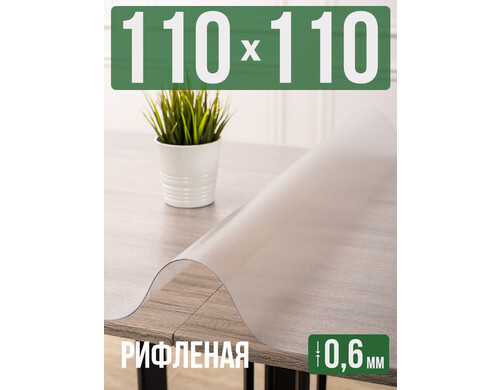 Скатерть 1001 Накладка на стол ПВХ рифленая 110x110см 0,6мм