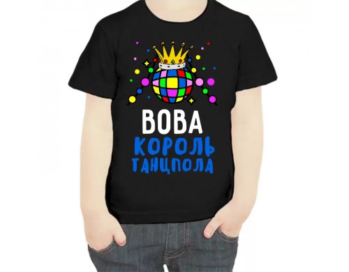 Футболка мальчику черная 30 р-р Вова король танцпола
