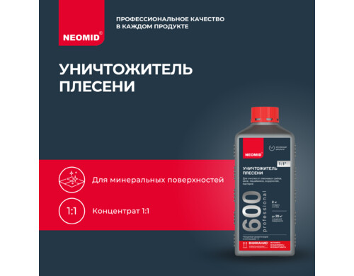 Средство для удаления плесени Neomid 600, 1 кг