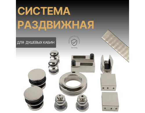 Раздвижная система для душевой кабины QW-02CP цвет хром