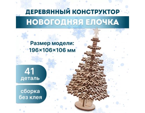 Деревянный конструктор Eco Wood Art 3D EWA Елочка
