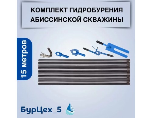 Комплект абиссинской скважины 15 метров. Бур Цех 5 Г15 Г15