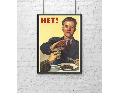 Постер Poster Mall 30х40 ретро СССР Нет!