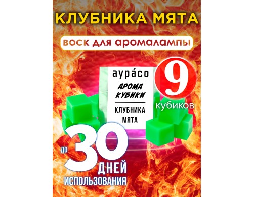 Ароматические кубики Аурасо Клубника мята ароматический воск для аромалампы 9 штук
