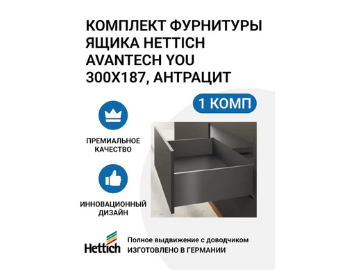 Комплект фурнитуры ящика HETTICH AvanTech YOU полного выдвижения с Silent System
