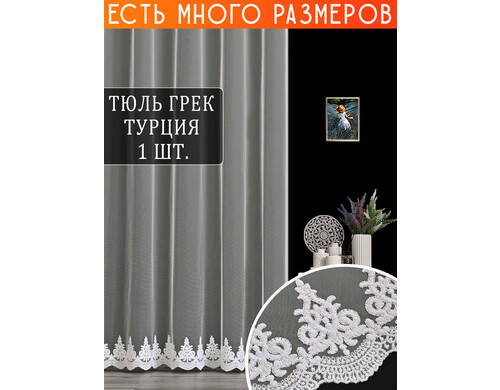 Однотонный тюль сетка с вышивкой и люрексом A&H 1000x230 см 1 шт, 121490NEW_1000x230_v2821