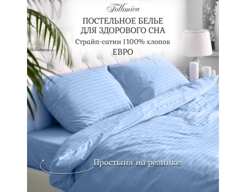 Постельное белье Follonica евро страйп сатин голубой