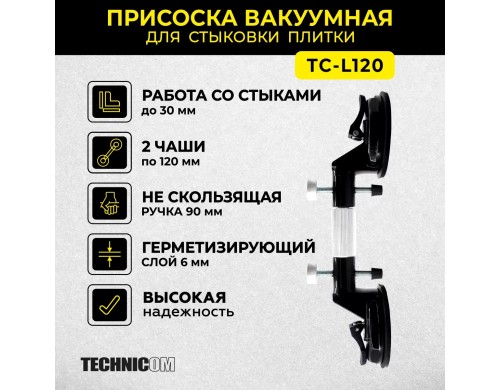 Присоска вакуумная для стыковки плитки TECHNICOM TC-L120