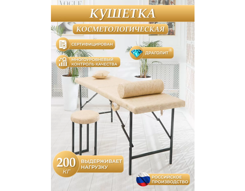 Косметологическая кушетка DRAGOLIT 180x60x70 см сафари бежевая