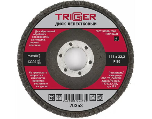TRIGGER 70353 диск лепестковый по металлу Р80 115х22мм