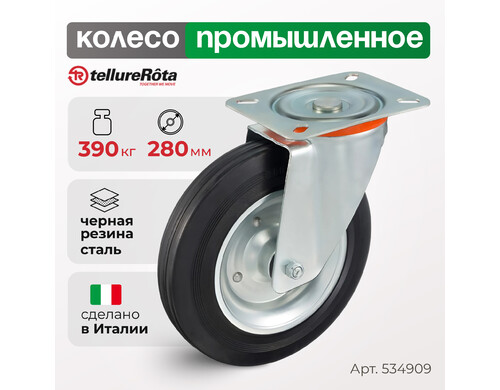 Колесо Tellure Rota 534909