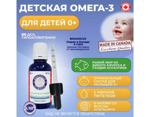Омега-3 БиоАмикус капли для детей 0+ флакон 30 мл 1 шт.