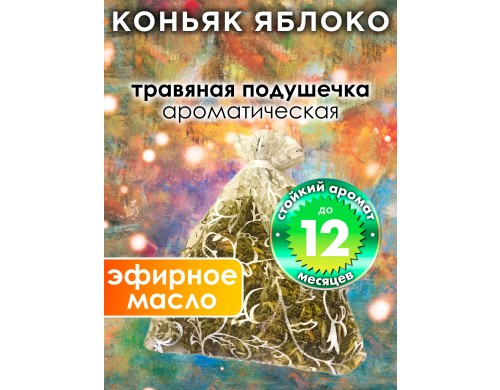 Ароматическое саше Аурасо Коньяк яблоко WDD-PLL-0567-GGL