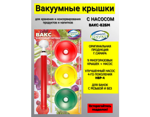 Закаточная машинка насос для ВАКС-системы Самарский исток ВАКС-82БМ 9 крышек 1 насос
