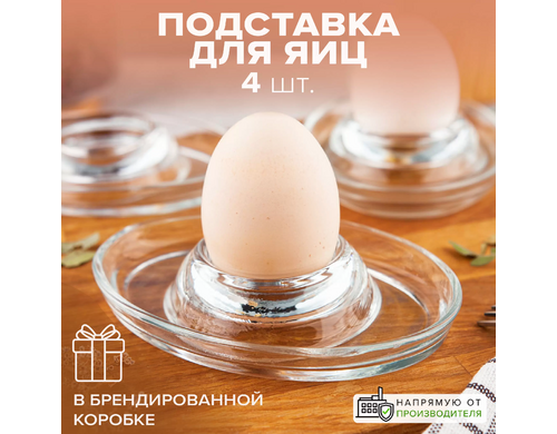 Стеклянные подставки для яиц, набор 4 шт. Pasabahce