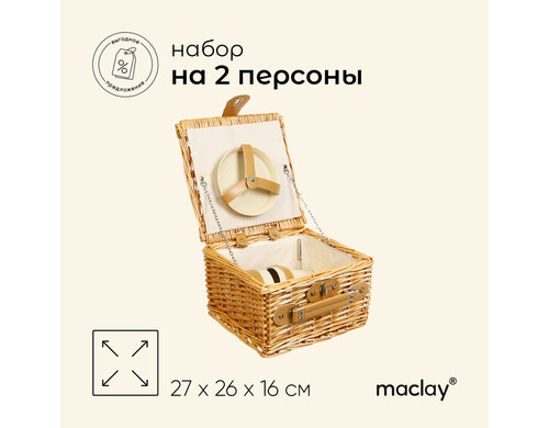 Корзина для пикника Maclay на 2 персоны 11 предметов
