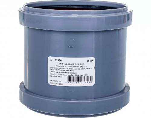 RTP Муфта канализационная соединительная с перегородкой D 110, серая 36712