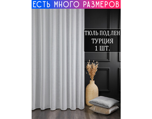 Однотонный тюль под лен с утяжелителем A&H 400x220 см 1 шт, 1705_400x220_v3