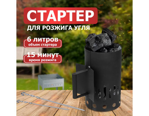 Стартер для розжига СОКОЛ, сталь, высота 300мм, объем 6л 62-0070