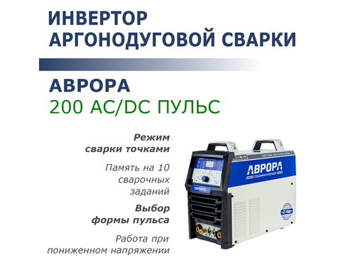 Инвертор аргонодуговой сварки Aurora Система 200 AC/DC ПУЛЬС 2 поколение