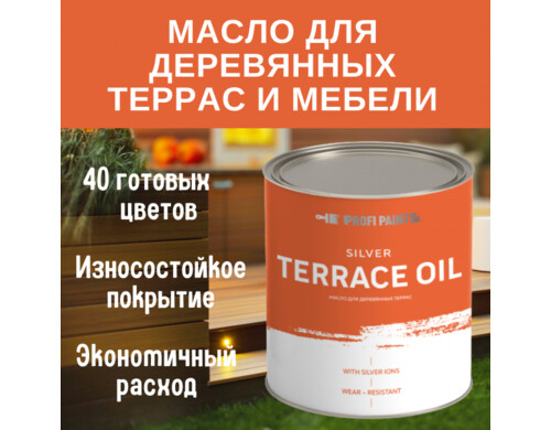 PROFIPAINTS Масло для террас, деревянной мебели и детских площадок ProfiPaints Silver Terr