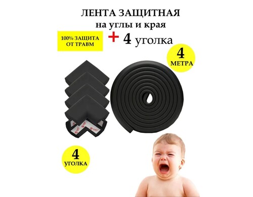 Защитная лента на края мебели Beideli 4 метра и накладки на углы 4шт черный